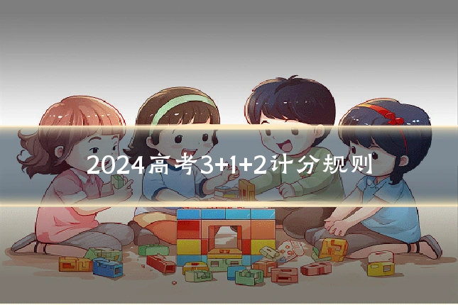 2024高考3+1+2计分规则