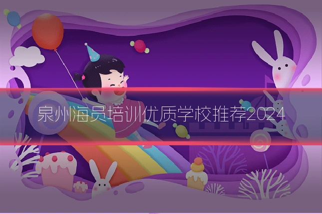 泉州海员培训优质学校推荐2024