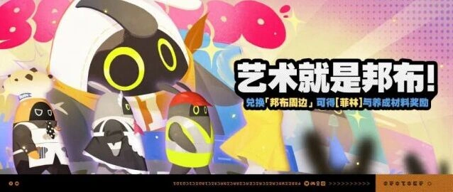 绝区零艺术就是邦布活动教程