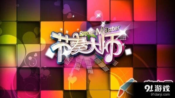 《节奏大师》如何获得3S评价技巧