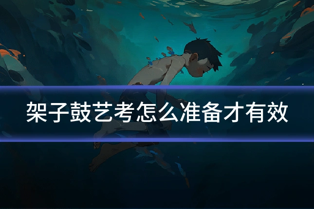 架子鼓艺考怎么准备才有效