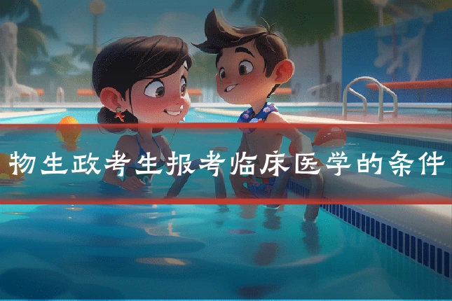 物生政考生报考临床医学的条件