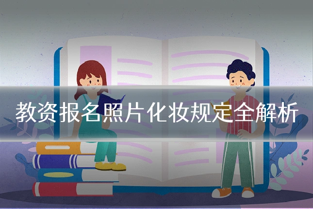教资报名照片化妆规定全解析