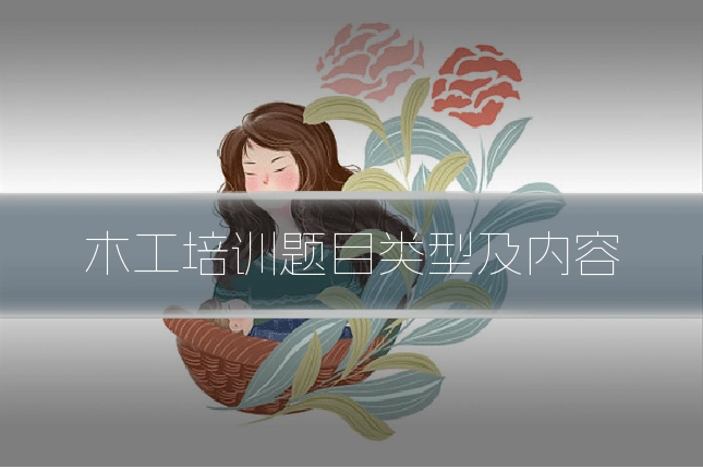 木工培训题目类型及内容