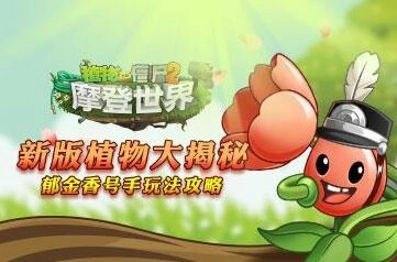 《植物大战僵尸2》郁金香号手全方位指南