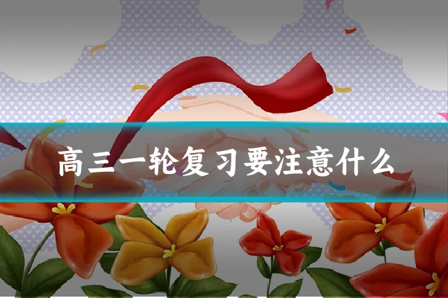 高三一轮复习要注意什么