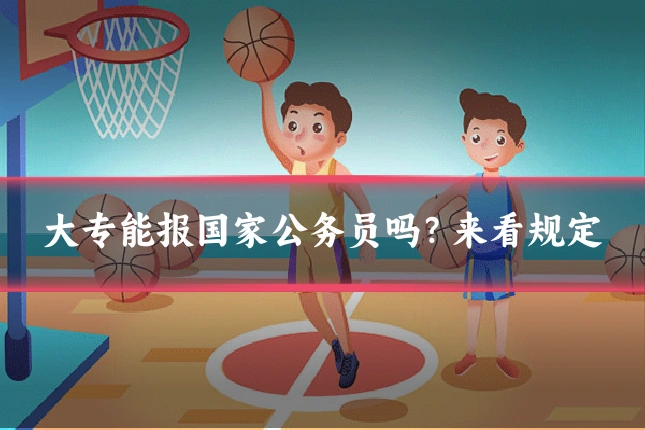 大专能报国家公务员吗？来看规定