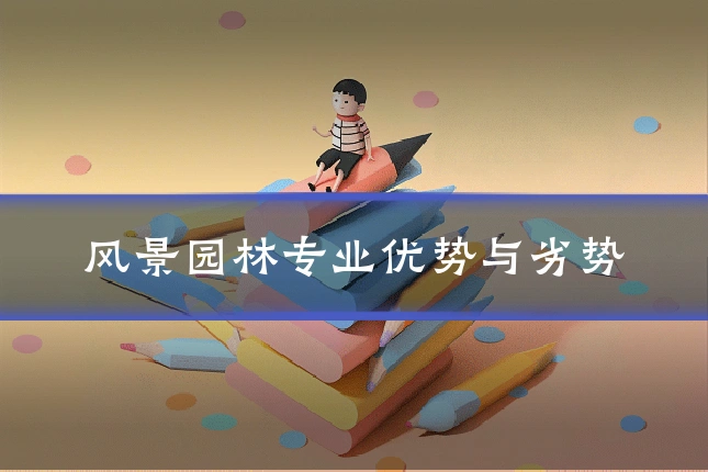 风景园林专业优势与劣势
