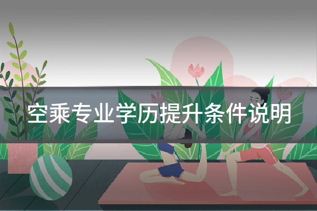 空乘专业学历提升条件说明