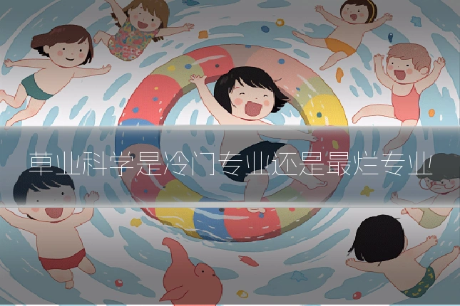 草业科学是冷门专业还是最烂专业
