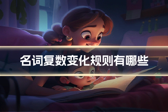名词复数变化规则有哪些