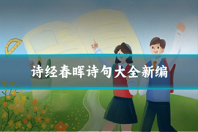 诗经春晖诗句大全新编