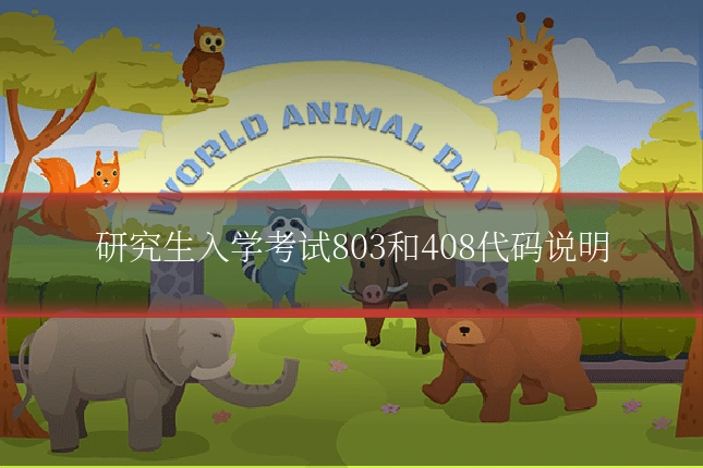 研究生入学考试803和408代码说明
