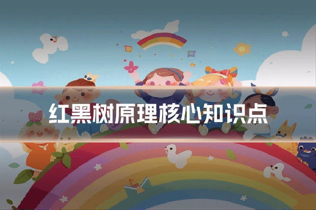 红黑树原理核心知识点