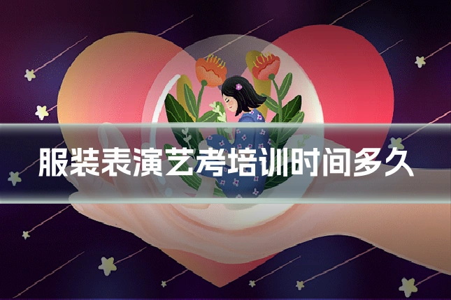 服装表演艺考培训时间多久