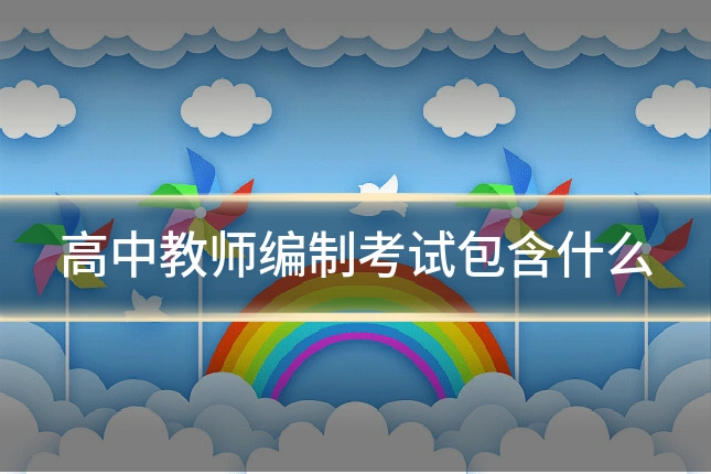 高中教师编制考试包含什么