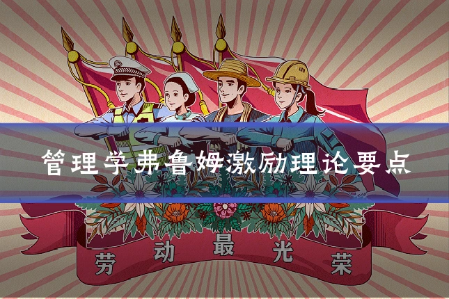 管理学弗鲁姆激励理论要点