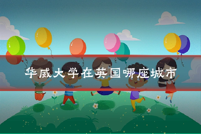 华威大学在英国哪座城市