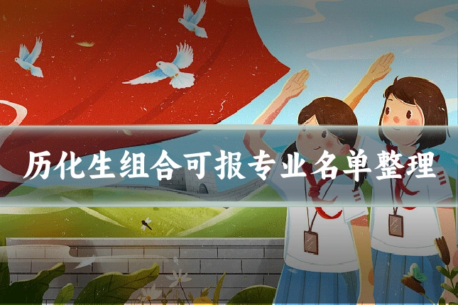历化生组合可报专业名单整理