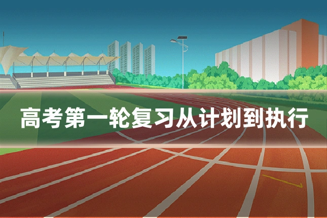 高考第一轮复习从计划到执行