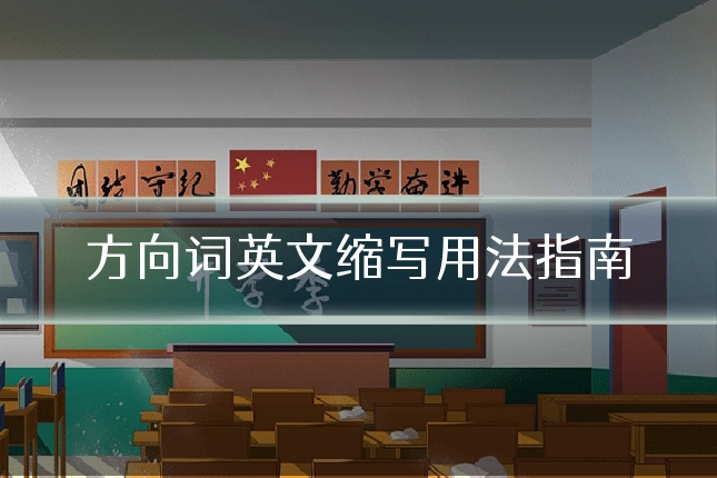 方向词英文缩写用法指南