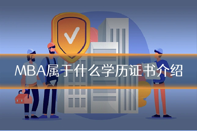 MBA属于什么学历证书介绍