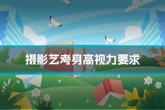 摄影艺考身高视力要求