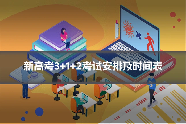 新高考3+1+2考试安排及时间表