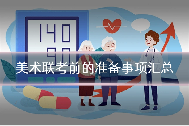 美术联考前的准备事项汇总