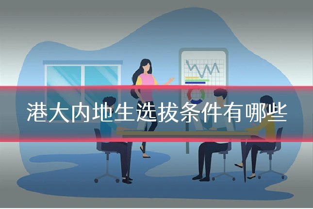 港大内地生选拔条件有哪些
