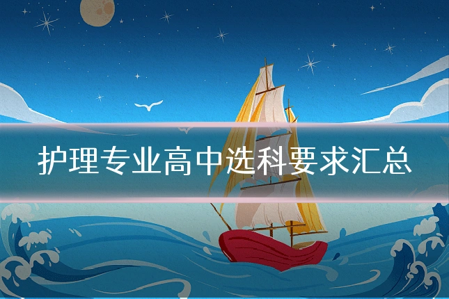 护理专业高中选科要求汇总