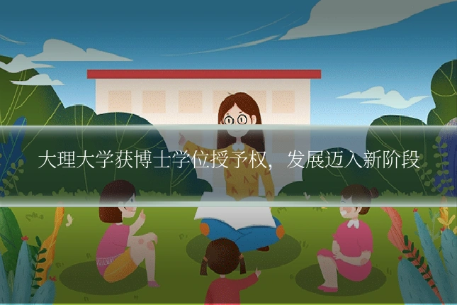 大理大学获博士学位授予权,发展迈入新阶段