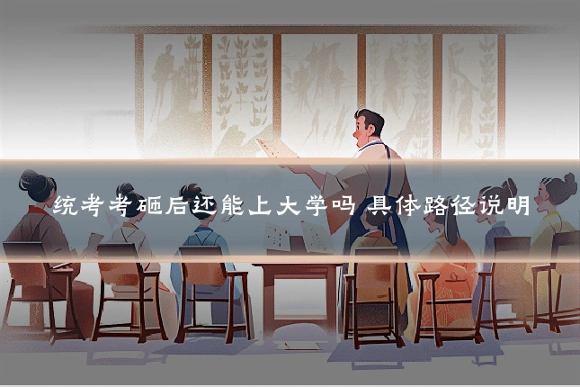 统考考砸后还能上大学吗 具体路径说明