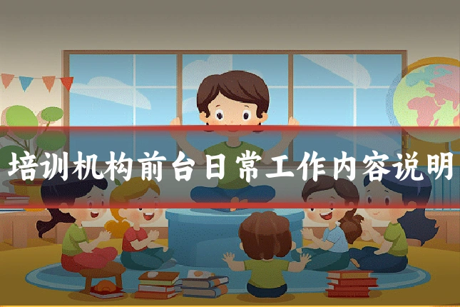 培训机构前台日常工作内容说明