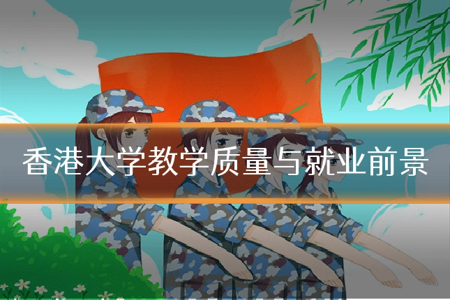 香港大学教学质量与就业前景