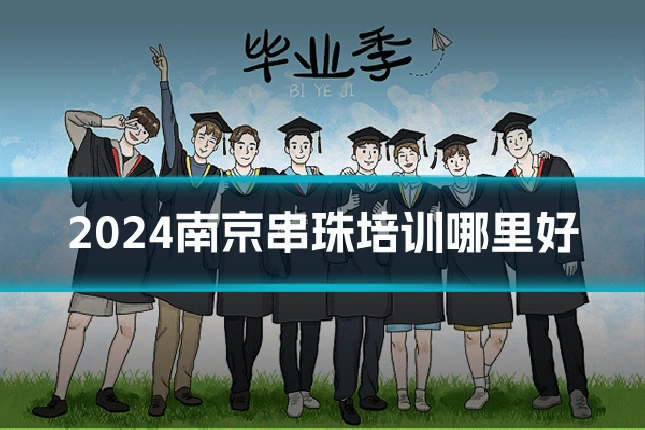 2024南京串珠培训哪里好