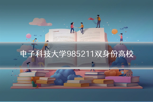 电子科技大学985211双身份高校