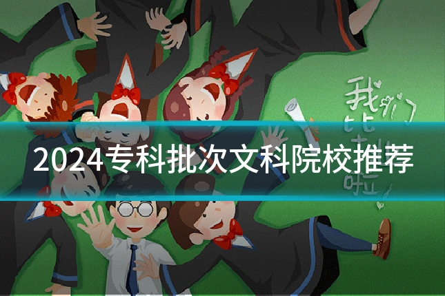2024专科批次文科院校推荐
