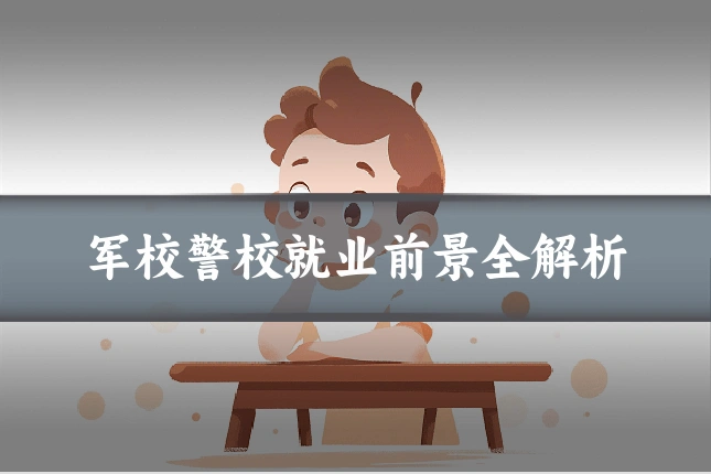 军校警校就业前景全解析