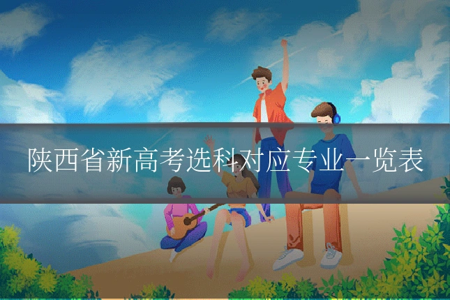 陕西省新高考选科对应专业一览表