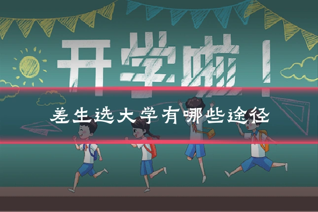 差生选大学有哪些途径