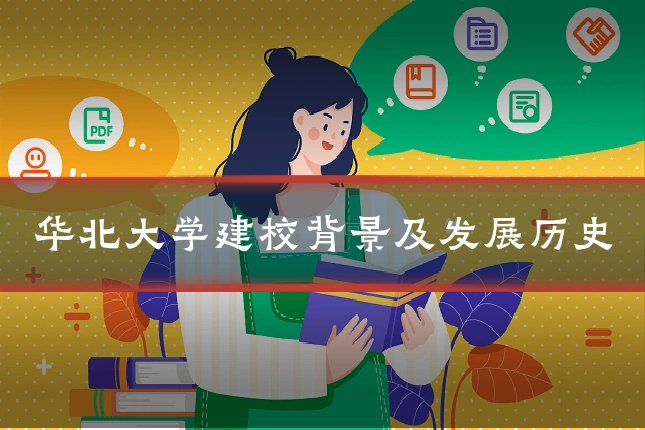 华北大学建校背景及发展历史