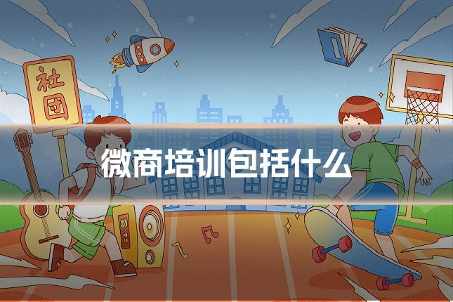 微商培训包括什么