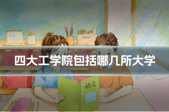 四大工学院包括哪几所大学