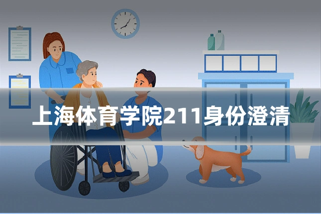 上海体育学院211身份澄清