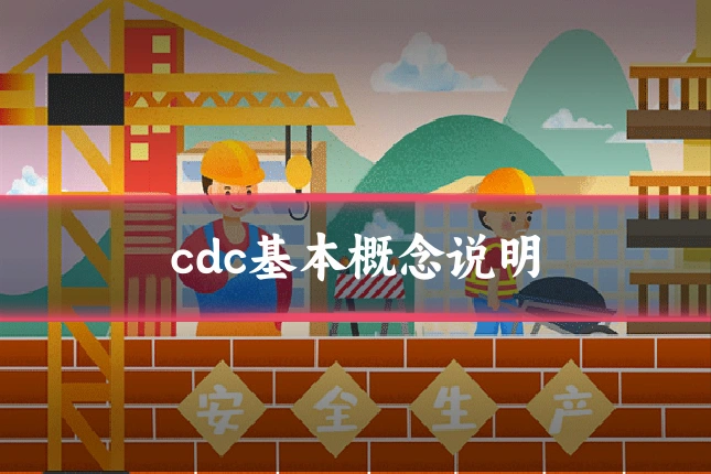 cdc基本概念说明