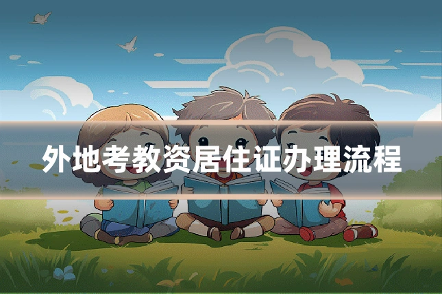 外地考教资居住证办理流程