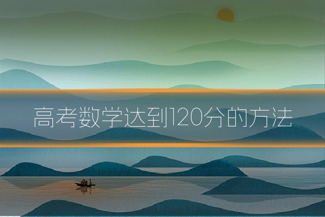 高考数学达到120分的方法