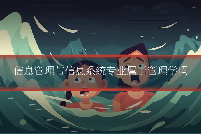 信息管理与信息系统专业属于管理学吗