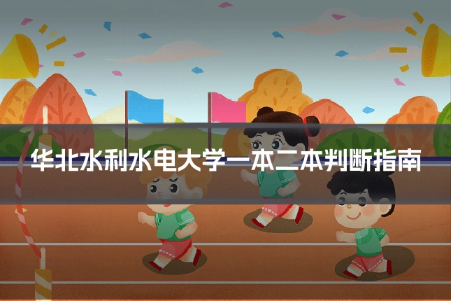 华北水利水电大学一本二本判断指南